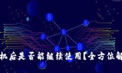TP钱包换手机后是否能继续使用？全方位解答用户