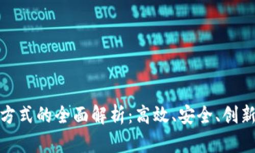 数字货币融资方式的全面解析：高效、安全、创新的投资新选择