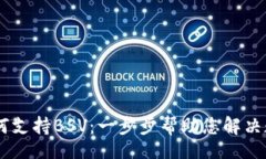 table  tr    td      TP钱包如何支持BSV：一步步帮助您