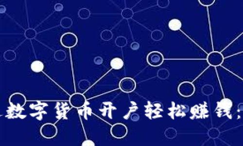 如何通过数字货币开户轻松赚钱：新手指南