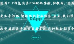 在讨论＂PIG＂如何跟＂T P钱包＂相关联时，我们