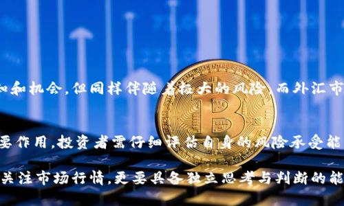 baioti数字货币与传统外汇交易：优势与劣势深度解析/baioti  
数字货币, 外汇交易, 投资优势, 投资劣势/guanjianci

一、引言
随着科技的迅速发展，数字货币应运而生，逐渐在全球金融体系中占据了一席之地。与传统外汇交易相比，它不仅提供了更多的投资机会，同时也带来了不同程度的风险和挑战。本文将围绕数字货币与外汇的对比，深入分析二者的优势与劣势，帮助投资者更好地了解这一全新领域。

二、数字货币简介
数字货币，又称虚拟货币，是一种基于区块链技术的货币形式。比特币、以太坊等著名数字货币正在成为全球交易的新选择。它们的特点包括去中心化、全球化和透明度高等，这使得其在某些情况下优于传统金融体系。

三、外汇交易简介
外汇交易是指在全球金融市场中进行的不同国家货币之间的买卖。相比数字货币，外汇市场历史悠久，规模巨大，流动性强，成为世界上最大的金融市场之一。外汇交易的核心在于汇率的波动，这为投资者提供了无数的交易机会。

四、数字货币的优势
1. 去中心化
数字货币大多是基于区块链技术的发展，这意味着不再受某个机构或政府的控制，交易透明度高，降低了诈骗和操控的风险。

2. 交易成本低
与传统外汇交易相比，数字货币的交易费用通常较低。许多交易平台不收取佣金，降低了投资的门槛和风险。

3. 全天候交易
数字货币市场24小时开放，投资者可以随时随地进行交易，极大地提高了交易的灵活性。

4. 技术创新带来的机会
数字货币行业在技术方面的创新层出不穷。这不仅吸引了大量投资者，也给市场注入了新的活力，提高了整个行业的发展潜力。

五、数字货币的劣势
1. 波动风险大
数字货币市场的价格波动剧烈，一夜之间可能导致数十%的损失，这对于缺乏经验的投资者而言是极大的挑战。

2. 法规不明
数字货币的法律监管尚不完善，许多国家对其态度暧昧，可能随时出台政策影响市场，增加了投资的不可预测性。

3. 安全性问题
虽然区块链技术具备安全特性，但数字货币交易所屡屡遭到黑客攻击，用户资产面临丢失的风险。

4. 使用场景有限
尽管数字货币逐渐普及，但其在实际应用中的场景仍然有限，许多商户和服务尚不接受数字货币支付，这限制了其广泛应用的潜力。

六、外汇交易的优势
1. 市场成熟
外汇市场历史悠久，交易规则明确，投资者可以非常方便地获取相关信息，减少了入市的难度。

2. 高流动性
外汇市场是全球流动性最高的市场之一，任何时候几乎都可以以接近市场价格完成交易，使得投资者能够快速反应和调整投资策略。

3. 配套工具多样
外汇市场有着丰富的分析工具和策略，帮助投资者进行技术分析和基本面分析，提高盈利的概率。

4. 可使用杠杆
外汇交易允许使用杠杆，这意味着投资者可以用少量资金控制更大的头寸，快速增加潜在收益。

七、外汇交易的劣势
1. 杠杆风险高
尽管杠杆能放大收益，但也同样放大了损失，尤其是对于没有经验的投资者而言容易导致爆仓，承受非常大的损失。

2. 政治经济风险
外汇交易受各种政治、经济因素影响极大，汇率受到国家政策、经济数据、国际关系等多方面的影响，增加了市场的不确定性。

3. 情绪影响大
外汇市场情绪波动明显，投资者的心态会直接影响交易决策，过度的贪婪或恐惧会导致错误选择。

4. 学习成本高
外汇市场的入门门槛并不低，投资者需要投入大量时间学习市场规律、交易策略和风险管理等。

八、数字货币与外汇交易的比较
在数字货币与外汇交易的比较中，可以发现这两者的投资方式、风险承担、市场特征皆有显著不同。数字货币市场虽然充满未知和机会，但同样伴随着极大的风险，而外汇市场的成熟和规范则在某种程度上提供了一种相对稳定的投资环境。

九、结论
在投资领域，每一种选择都有其优势和劣势。数字货币与外汇交易各自的特点都显示出它们在未来金融市场中可能发挥的重要作用。投资者需仔细评估自身的风险承受能力与市场知识，做出适合自己的投资决策。随着技术的不断创新和市场环境的改变，未来的投资格局或将更为复杂与多元化。 

通过深入分析，投资者可以根据自身的特点和市场动态，更好地制定投资策略，实现财富的稳步增长。在这一过程中，不仅需要关注市场行情，更要具备独立思考与判断的能力。