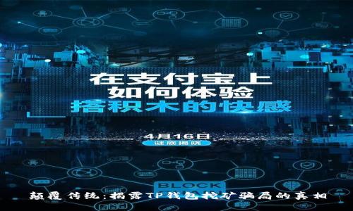 颠覆传统：揭露TP钱包挖矿骗局的真相