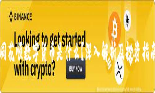 同花顺数字货币是什么？深入解析及投资指南