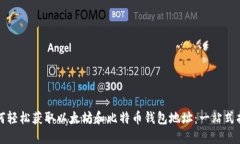 如何轻松获取以太坊和比特币钱包地址：一站式