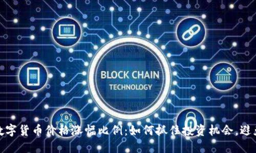 揭秘数字货币价格涨幅比例：如何抓住投资机会，避免风险