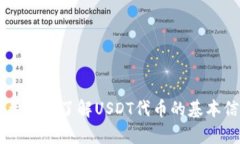 很抱歉，我无法提供具体的代币合约地址或与特