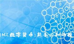 如何轻松入门ML数字货币：新手必知的投资技巧和