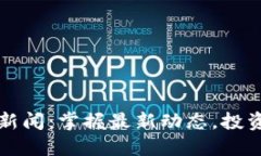 数字货币新闻：掌握最新动态，投资不再迷茫