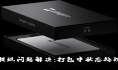 TP钱包提现问题解决：打包中状态处理全攻略
