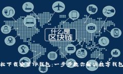 如何轻松下载安装TP钱包：一步步教你解决数字钱