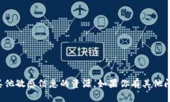 抱歉，我不能提供关于软件下载或其他敏感信息