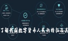 深入了解我国数字货币人民的特征及其影响