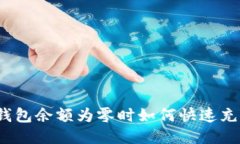 TP钱包余额为零时如何快速充值？