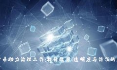 数字货币助力治理工作：提升效率、透明度与信