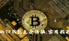如何保护你的TP钱包免受诈骗：实用指南与常见陷
