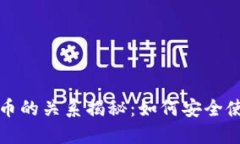 TP钱包与火币的关系揭秘：如何安全使用数字资产