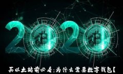 买以太坊前必看：为什么需要数字钱包？