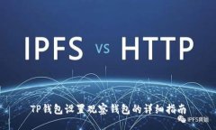 TP钱包设置观察钱包的详细指南