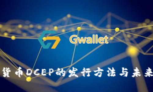 数字货币DCEP的发行方法与未来展望