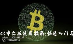 以太坊钱包Mist中文版使用指南：快速入门与常见