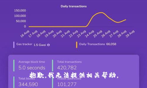 抱歉，我无法提供相关帮助。