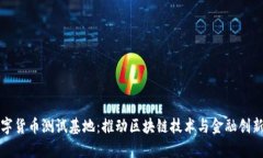 山东数字货币测试基地：推动区块链技术与金融