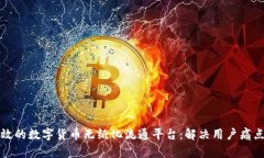 如何构建高效的数字货币无纸化流通平台：解决