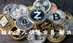 如何使用TP钱包与BSC链机器人快速交易：解决你的