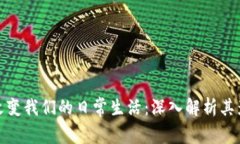 数字货币如何改变我们的日常生活：深入解析其