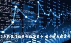 2023年最值得投资的数字货币：揭示未来财富的潜