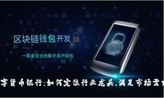 数字货币银行：如何定位行业龙头，满足市场需