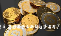 香奈儿数字货币：奢侈品行业的新趋势与用户痛