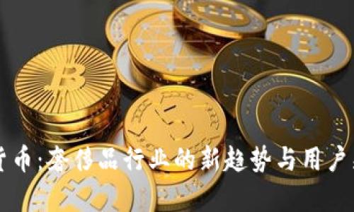 香奈儿数字货币：奢侈品行业的新趋势与用户痛点解决方案