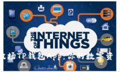 一步了解波场TP钱包App：你的数字资产安全卫士