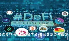 如何设置TP钱包以太坊节点：轻松管理你的数字资