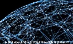 如何查找以太坊入金钱包？详细指南与实用技巧