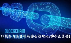 TP钱包与交易所的安全性对比：哪个更靠谱？
