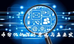 数字货币分化的深远意义与未来发展趋势