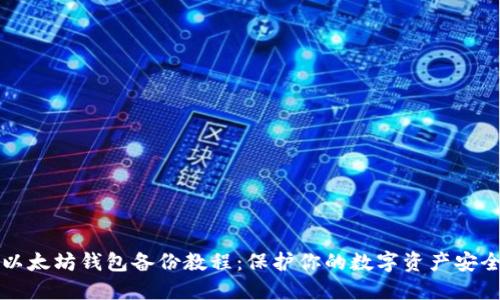 以太坊钱包备份教程：保护你的数字资产安全