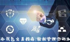     TP冷钱包交易指南：轻松管理你的加密资产
