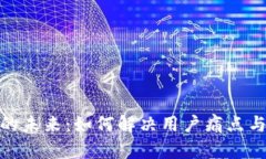 数字货币的未来：如何解决用户痛点与投资机会