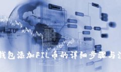 以太坊钱包添加FIL币的详细步骤与注意事项