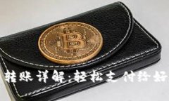 数字货币转账详解：轻松支付给好友的方法