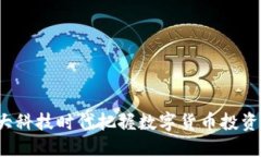 如何在大科技时代把握数字货币投资的机会？