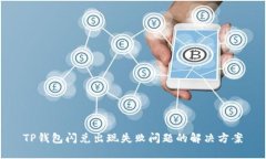 TP钱包闪兑出现失败问题的解决方案