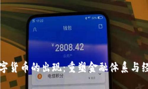央行数字货币的出现：重塑金融体系与经济未来