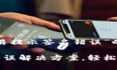 以下是围绕“TP钱包交易提示签名错误”的和大纲