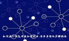 如何在TP钱包中添加稳定币：简单易懂的步骤指南