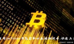 如何使用imToken钱包获取以太坊测试币：快速上手